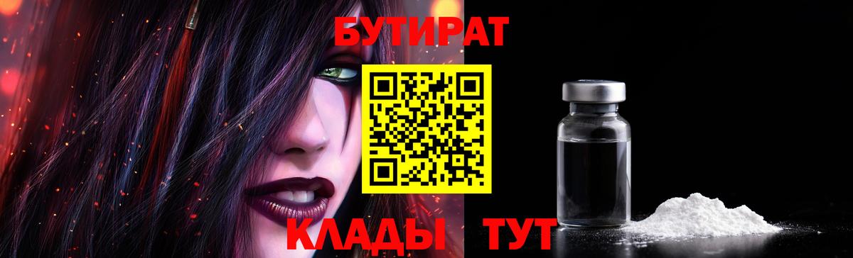 Нефтекумск  БУТИРАТ бутик  Вход с VPN 
