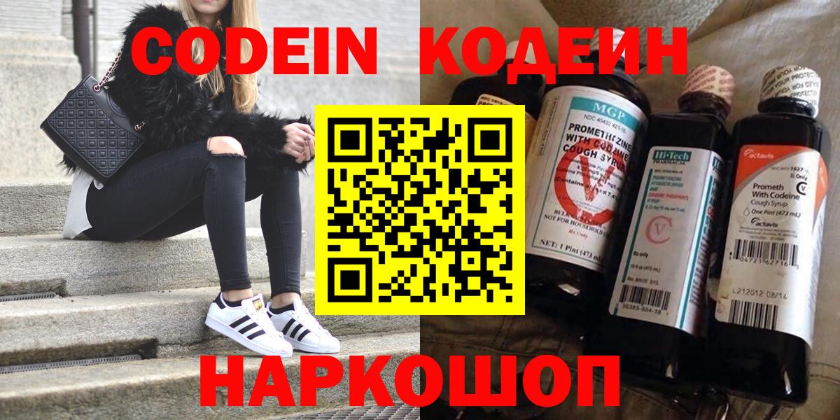 Кодеин Purple Drank Нефтекумск