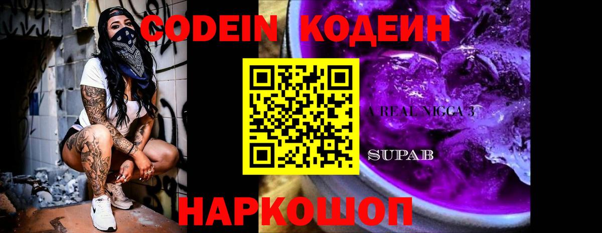 Нефтекумск  Codein Purple Drank  Вход с VPN 